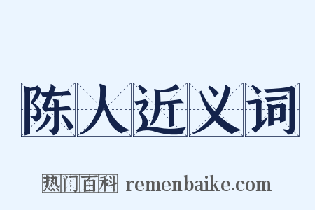 陈人近义词是什么意思的图片